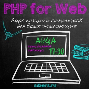 Курс лекций и практических занятий по основам Web-разработки на языке программирования PHP в Бишкеке