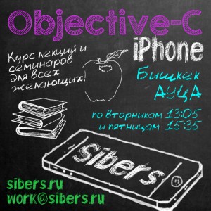 sibers-objective-c-bishkek